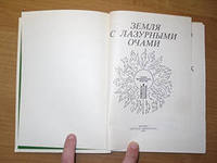 Отдается в дар 1979г. — книга «Земля с лазурными очами.