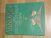 Отдается в дар Аккорды для шестиструнки