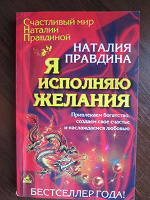 Отдается в дар Наталья Правдина «Я исполняю желания»