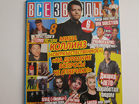 Отдается в дар Журнал Все звезды №08 2013