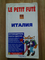 Отдается в дар Книга. В преддверии отпускного сезона-1. «Путеводитель по Италии»