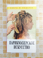 Отдается в дар Парикмахерское искусство