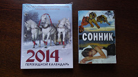 Отдается в дар Настольный перекидной календарь 2014 + сонник