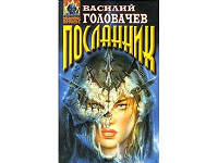 Отдается в дар Посланник