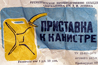 Отдается в дар Насадка к канистре