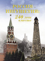 Отдается в дар Новая книга «Россия — Ингушетия: 240 лет вместе»