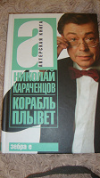 Отдается в дар Книга. Николай Караченцов.Корабль плывет