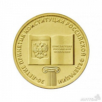Отдается в дар 10 рублей «20 лет Конституции»
