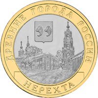 Отдается в дар биметаллические 10 рублей Нерехта