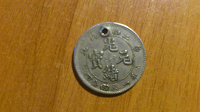 Отдается в дар Китайский жетон… или монета