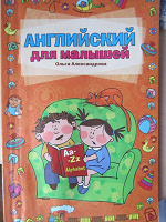 Отдается в дар Книжка «Английский для малышей»