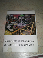 Отдается в дар Кабинет и квартира В. И. Ленина в кремле 20 открыток