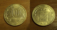Отдается в дар Монета Туапсе 10 руб. 2012 г.