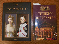 Отдается в дар Книги для аристократа… про Бонапартов и театры мира…