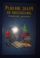 Отдается в дар Справочник школьника по математике