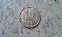 Отдается в дар Монетка СССР