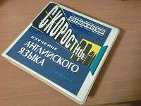 Отдается в дар Скоростное изучение английского языка на аудио кассетах.