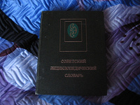 Отдается в дар советский энциклопедический словарь