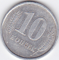 Отдается в дар 10 копеек Приднестровье 2005 год алюминий