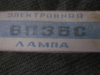 Отдается в дар Радиолампа 6П36С — СССР