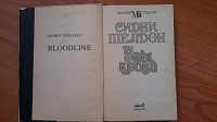 Отдается в дар Книга Сидни Шелдон «Узы крови»