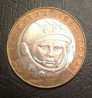 Отдается в дар Монета 10 рублей Ю.А. Гагарин (2001) СПМД