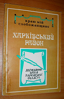 Отдается в дар Харківський район. Збірник архівних документів