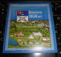 Отдается в дар Блок-марка Белозерск 1050 лет