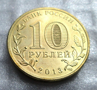 Российские «юбилейки» 10 рублей 2013 г (сталь) для нумизматов Симферополя