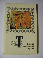 Отдается в дар Старые карточки «Блюда туркменской кухни»