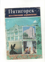 Отдается в дар рекламный буклет-книжечка Пятигорска