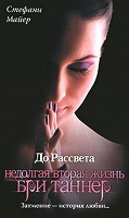 Отдается в дар Книга «Недолгая вторая жизнь Бри Таннер»