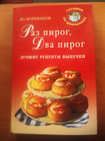 Отдается в дар Ю.Корефанов «Раз пирог, два пирог»