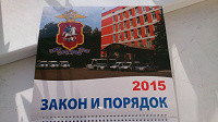 Отдается в дар Настенный календарь 2015 от УВД ЮЗАО