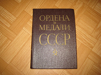 Отдается в дар Книга про ордена и медали СССР