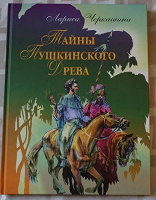 Отдается в дар «Тайны Пушкинского Древа», Лариса Черкашина