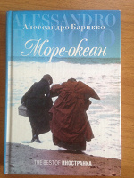 Отдается в дар Книга «Море-океан», Алессандро Барикко