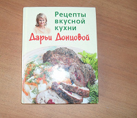 Отдается в дар рецепты Дарьи Донцовой