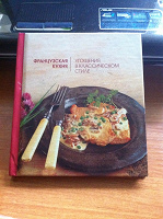 Отдается в дар книга французская кухня
