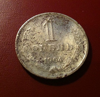 Отдается в дар 1 рубль 1964 год