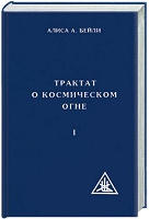 Отдается в дар Алиса А. Бейли «Трактат о космическом огне»