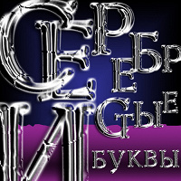 Отдается в дар серебряные буквы