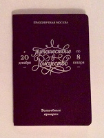 Отдается в дар Паспорт с московских волшебных ярмарок «Путешествие в Рождество»