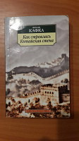 Отдается в дар Франц Кафка «Как строилась Китайская стена»