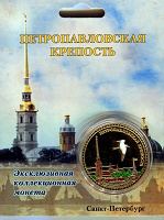 Отдается в дар Сувенирная монета- Петропавловская крепость