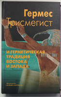 Отдается в дар Гермес Трисмегист и герметическая традиция