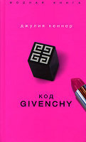 Отдается в дар Книга Дж.Кеннер «Код Givenchy»