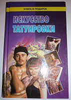 Отдается в дар Книга «Искусство татуировки»