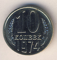 Отдается в дар 10 копеек 1974 г.