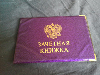 Отдается в дар Обложка для зачетки
